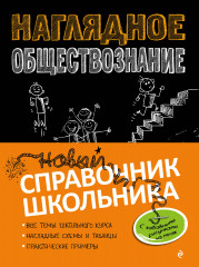 Наглядное обществознание
