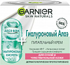 Гиалуроновый питательный крем для лица «Skin Naturals»  для сухой и чувствительной кожи
