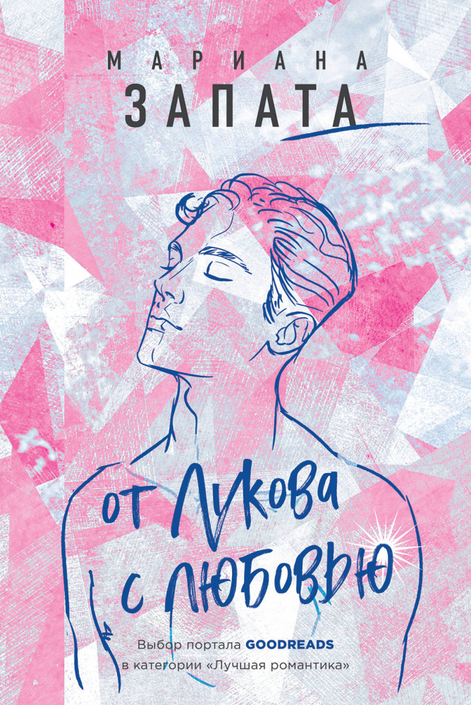 От Лукова с любовью | Лучшая на свете первая любовь. Проигравших нет