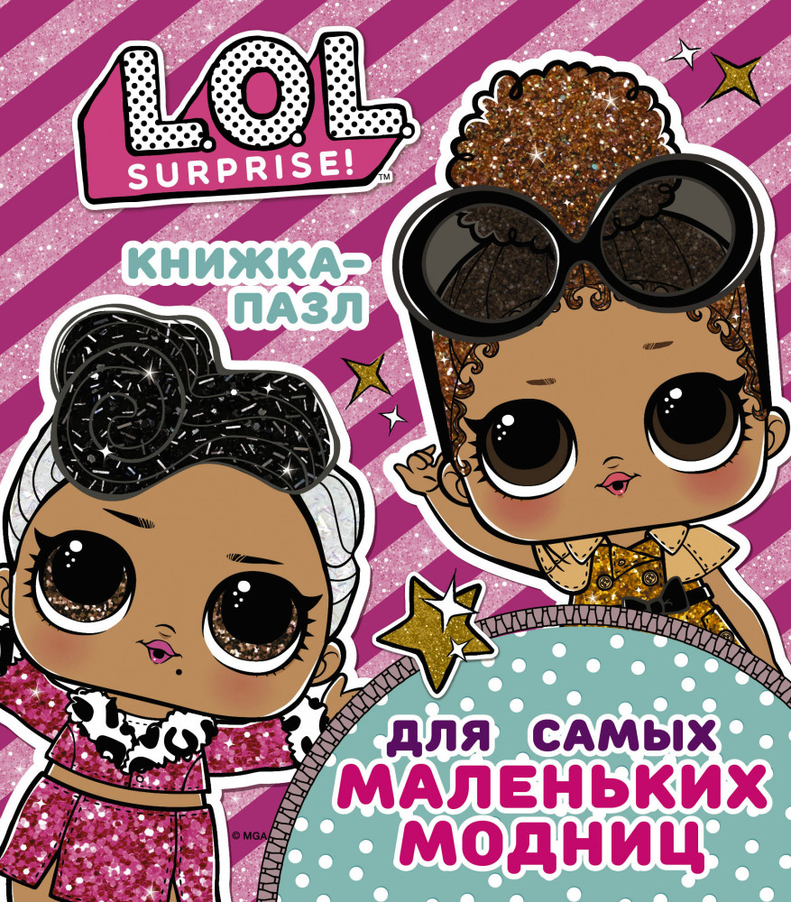 Лол. Surprise. Книжка-пазл для самых маленьких модниц | L.O.L. Surprise!