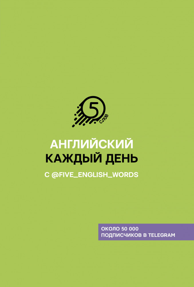 Английский каждый день с @five_english_words | Хиты телеграма: учим языки