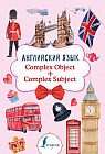 Английский язык. Complex Object.  Complex Subject