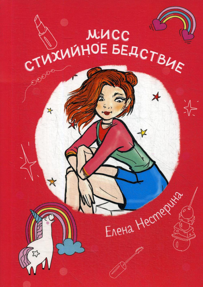 Мисс Стихийное Бедствие | Школьная повесть о любви