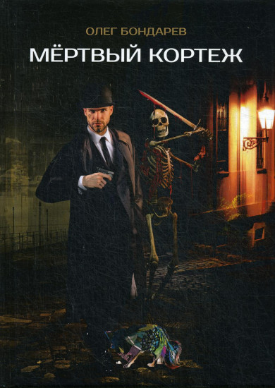 Мертвый кортеж