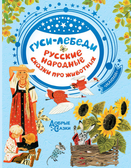 Гуси-лебеди. Русские народные сказки
