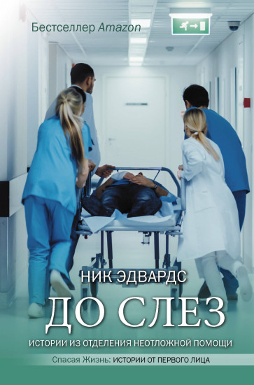 До слез. Истории из отделения