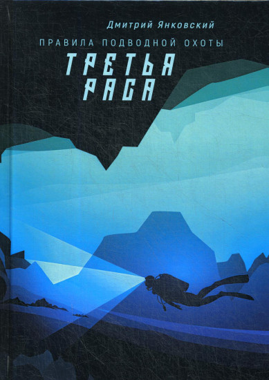 Правила подводной охоты. Книга 2: Третья раса