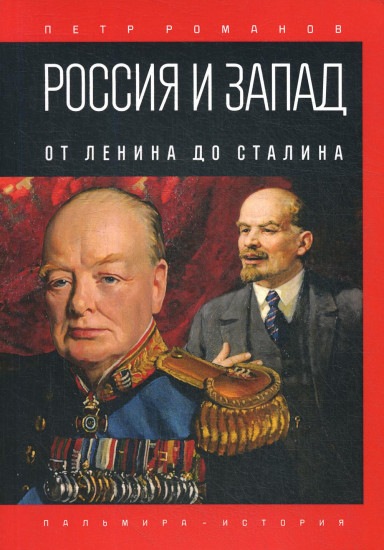 Россия и Запад. От Ельцина до Путина