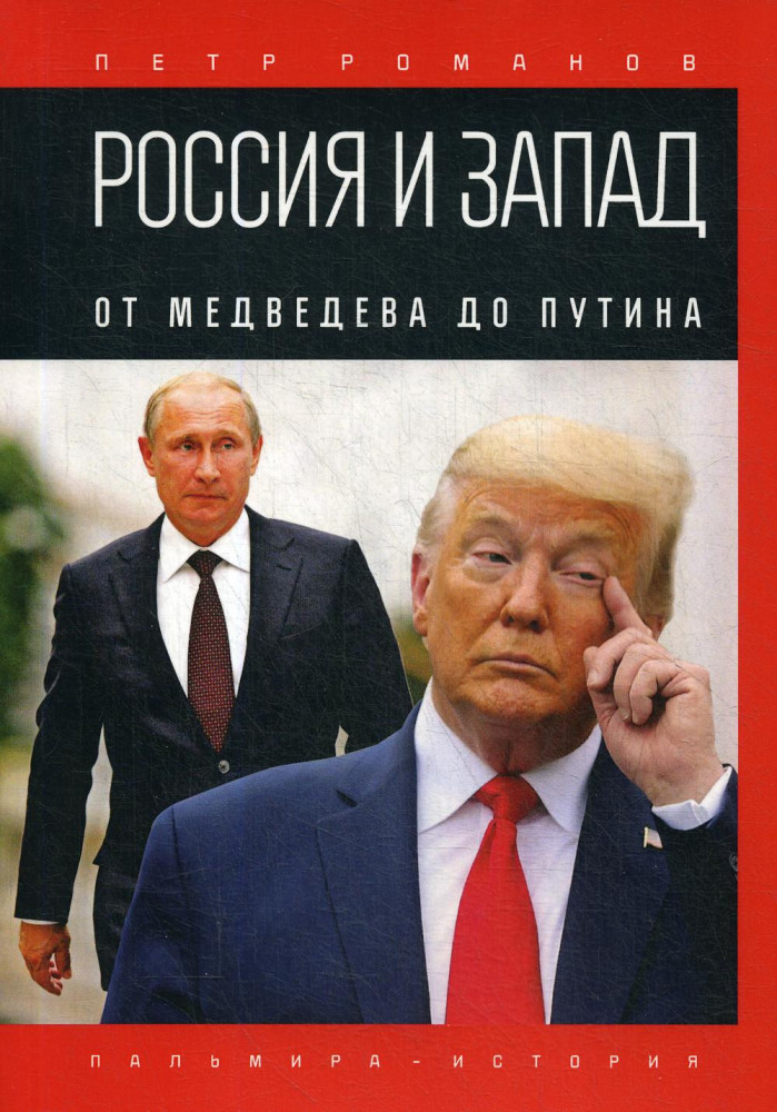 Россия и Запад. От Медведева до Путина | Пальмира-история