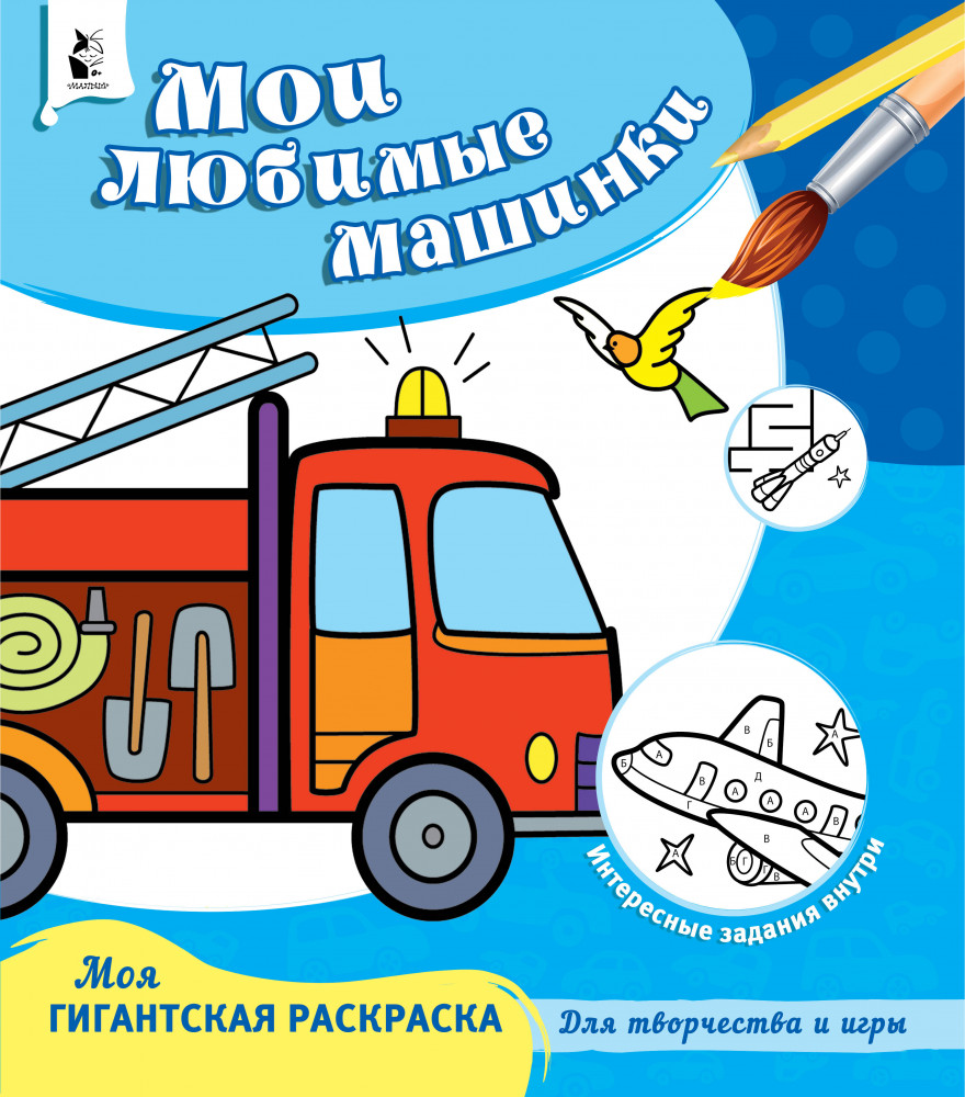 Мои любимые машинки | Моя гигантская раскраска. Для творчества и игры