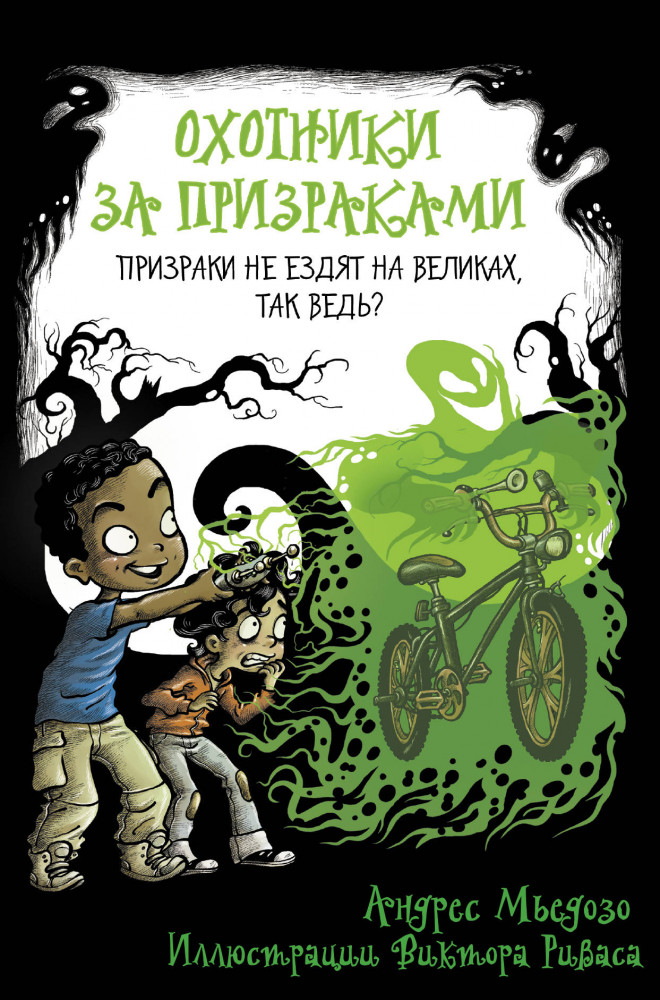 Охотники за призраками. Призраки не ездят на великах, так ведь? | Школа Жуткинса