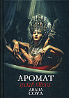 Аромат грехов твоих