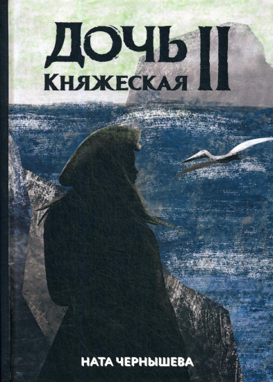 Дочь княжеская. Книга 2