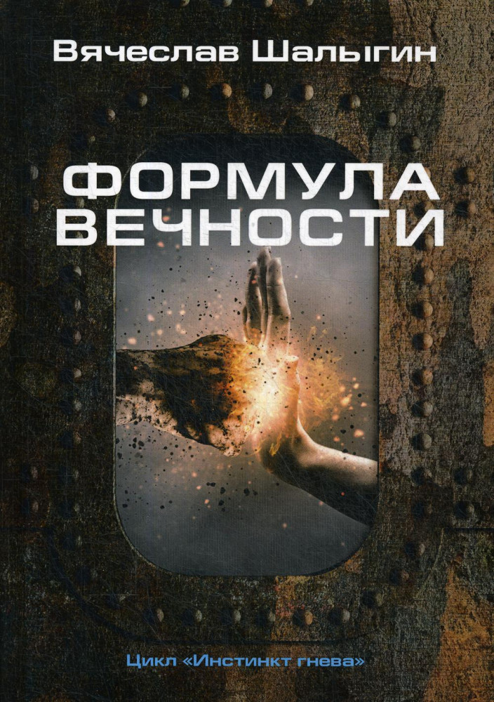 Формула вечности | Миры Вячеслава Шалыгина