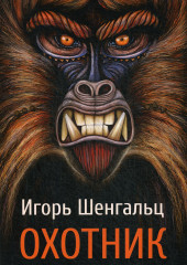 Охотник
