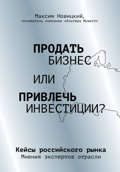 Продать бизнес или привлечь инвестиции?