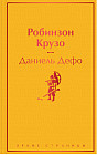 Робинзон Крузо
