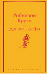 Робинзон Крузо