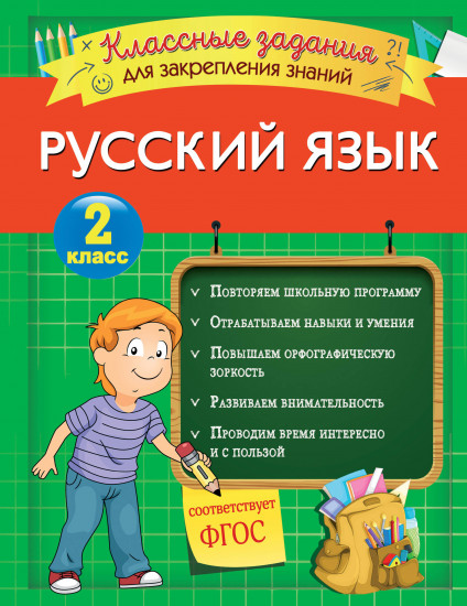 Русский язык. 2 класс