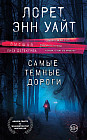 Самые темные дороги