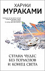 Страна Чудес без тормозов и Конец Света