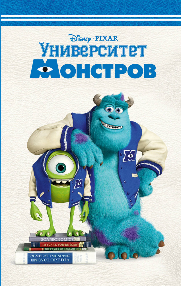 Университет монстров | Детск. Disney. Любимые мультфильмы. Книги для чтения