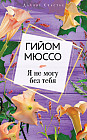 Я не могу без тебя