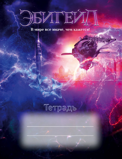 Тетрадь «Эбигейл»
