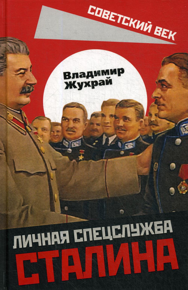 Личная спецслужба Сталина | Советский век