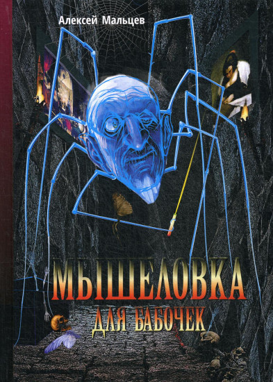 Мышеловка для бабочек