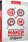 Цели: как получать от жизни максимальную отдачу