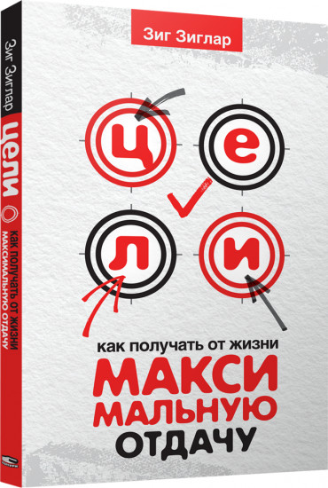 Цели: как получать от жизни максимальную отдачу