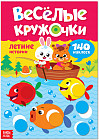 Весёлые кружочки. Летние истории