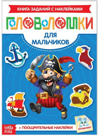 Головоломки. Для мальчиков