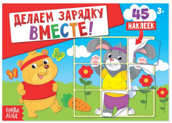 Делаем зарядку вместе