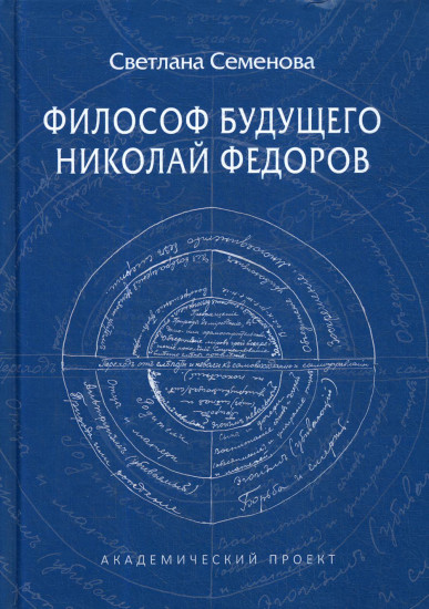 Философ будущего. Николай Федоров