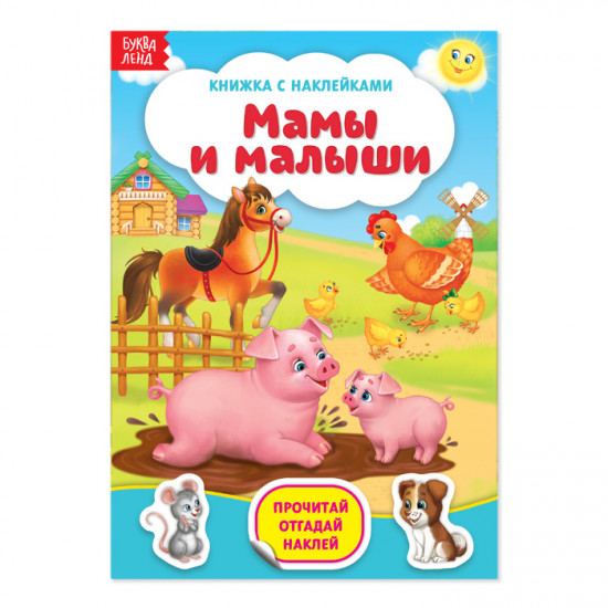 Мамы и малыши