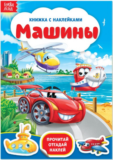 Машины