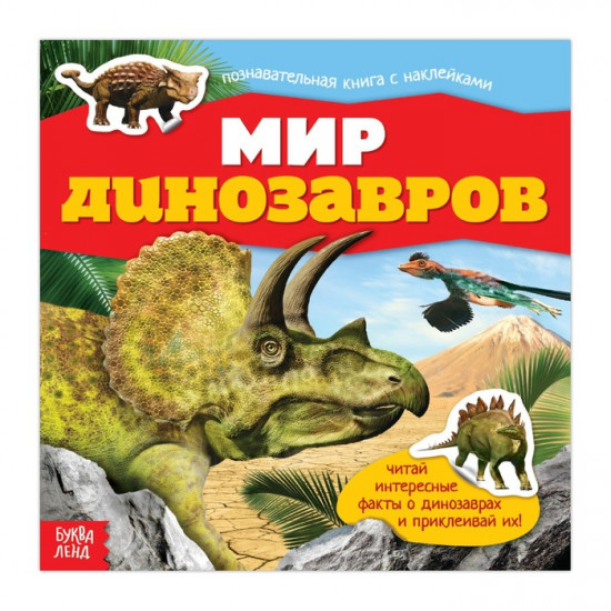 Мир динозавров