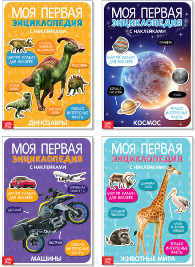 Мои первые энциклопедии