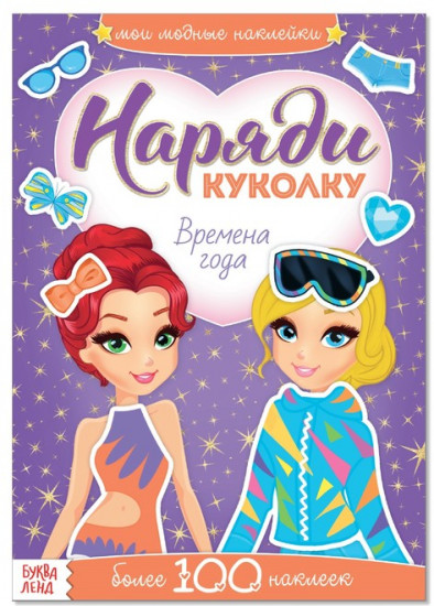 Наряди куколку. Времена года