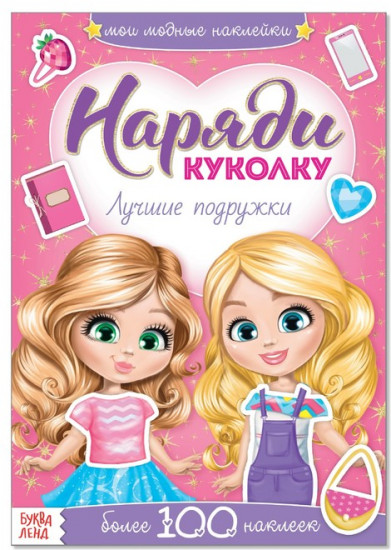 Лучшие подружки