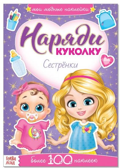 Наряди куколку. Сестрёнки