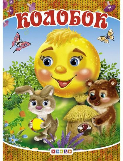 Колобок. Книжка-меловка
