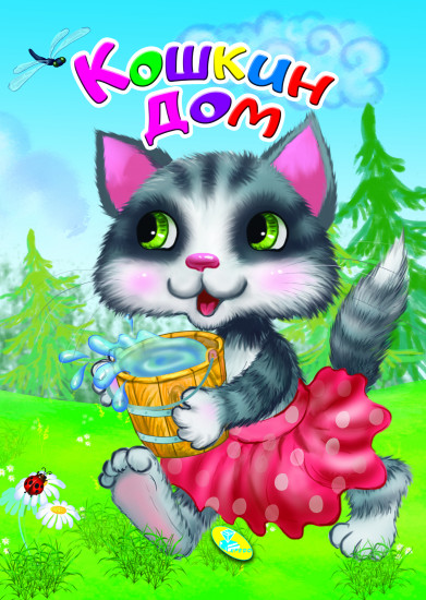 Кошкин дом