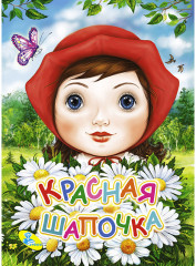 Красная шапочка