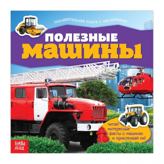 Полезные машины