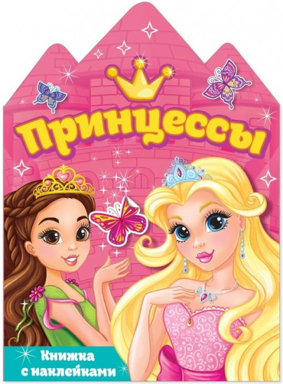 Принцессы