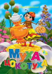 Муха-Цокотуха
