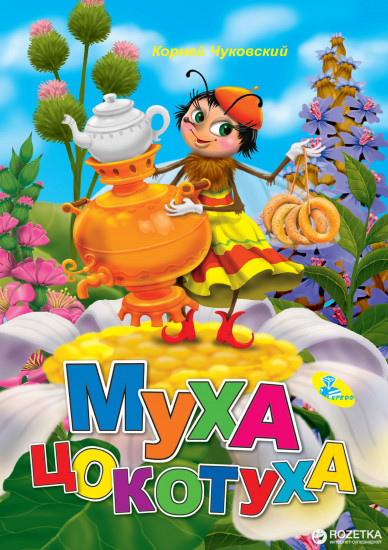 Муха-Цокотуха